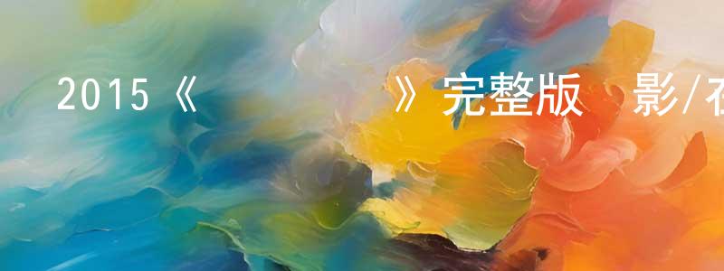陳燕容發布2015《兩個戀愛》完整版電影/在線觀看/百度云-美劇天堂